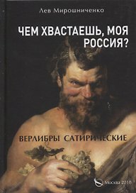 Чем хвастаешь, моя Россия? (Верлибры сатирические.)