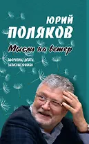 Мысли на ветер. Афоризмы, цитаты, записные книжки