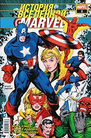 История вселенной Marvel 2