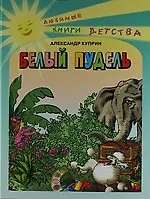 Белый пудель: Рассказы