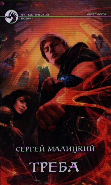 

Треба: Фантастический роман