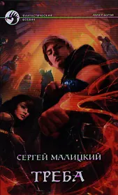 Треба: Фантастический роман