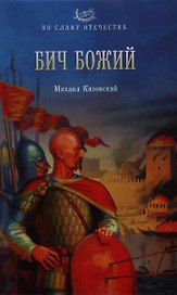 Бич Божий: роман