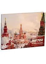 Москва моими глазами. Прогулки по городу