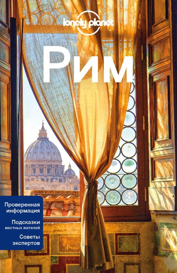 

Рим: путеводитель. 2-е издание, исправленное и дополненное