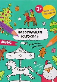 Новогодняя карусель. Блокнот желаний 3+