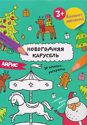 Новогодняя карусель. Блокнот желаний 3+