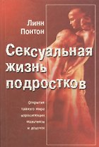 Сексуальная жизнь подростков. Открытие тайного мира взрослеющих мальчиков и девочек