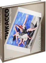 Пикассо. Путь к триумфу