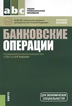Банковские операции. Учебное пособие