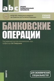 Банковские операции. Учебное пособие