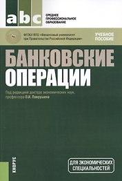 Банковские операции. Учебное пособие