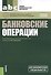Банковские операции. Учебное пособие - 0