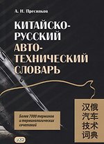 Китайско-русский автотехнический словарь