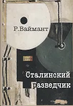 Сталинский разведчик. Рихард Зорге и его токийская группа