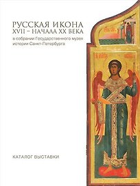 Каталог выставки Иконы в собрании Государственного музея истории Санкт-Петербурга