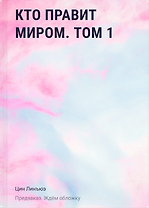Кто правит миром. Том 1