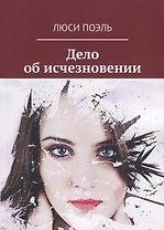 Дело об исчезновении Детективный роман