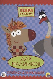 ЗЕБРА В КЛЕТОЧКУ. ПРОПИСИ. ДЛЯ МАЛЬЧИКОВ