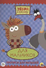 ЗЕБРА В КЛЕТОЧКУ. ПРОПИСИ. ДЛЯ МАЛЬЧИКОВ