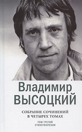 Владимир Высоцкий. Собрание сочинений в четырех томах. Том третий. Стихотворения (комплект из 4 книг)