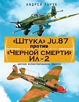"Штука" Ju.87 против "Черной смерти" Ил-2. Цветное иллюстрированное издание
