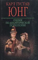 Очерки по аналитической психологии