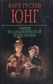 Очерки по аналитической психологии
