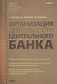 Организация деятельности Центрального банка.Учебник.-3-е изд. - 0