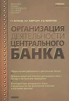 Организация деятельности Центрального банка.Учебник.-3-е изд.