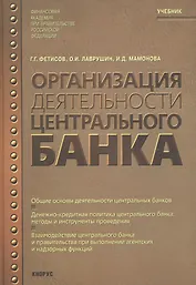 Организация деятельности Центрального банка.Учебник.-3-е изд.
