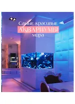 Самые красивые аквариумы мира