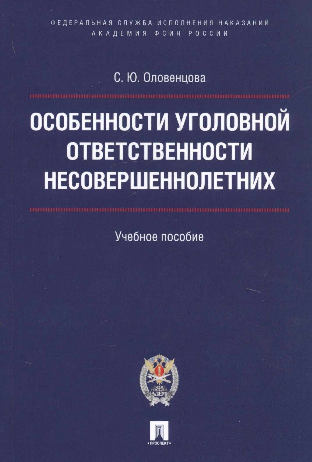 

Особенности уголовной ответственности несовершеннолетних. Уч.пос.