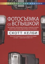 Фотосъемка со вспышкой. Полноцветное издание