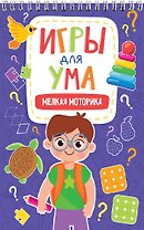ИГРЫ ДЛЯ УМА. МЕЛКАЯ МОТОРИКА