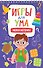 ИГРЫ ДЛЯ УМА. МЕЛКАЯ МОТОРИКА - 0