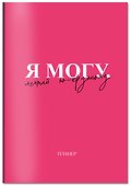 Планер недатированный «Я могу. Мечтай по-крупному!» А4, 36 листов - Эксмо - 1