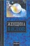 Женщина в исламе. Нуруллина Г (АСТ)