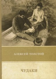 Чудаки. Повести и рассказы (1917–1924)