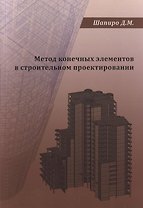 Метод конечных элементов в строительном проектировании. Учебное пособие