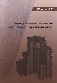Метод конечных элементов в строительном проектировании. Учебное пособие