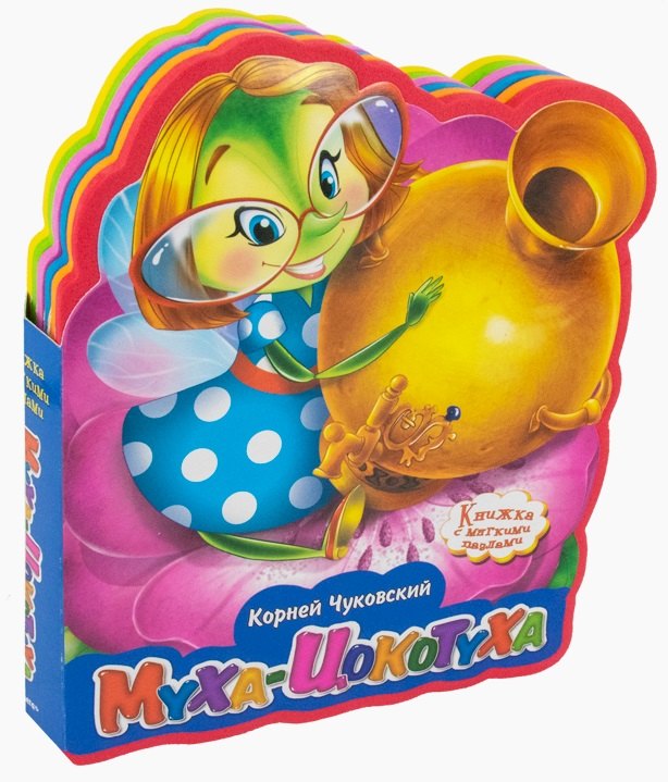 

Муха-Цокотуха