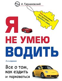 Я не умею водить. 2-е издание