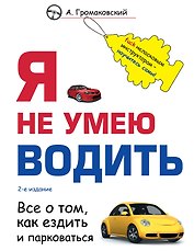 Я не умею водить. 2-е издание