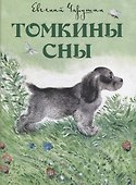 Томкины сны. Илл. автора - 0