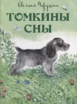Томкины сны. Илл. автора
