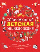 Современная детская энциклопедия - 0