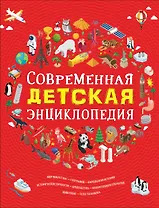 Современная детская энциклопедия