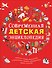 Современная детская энциклопедия - 0