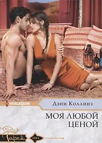 Моя любой ценой